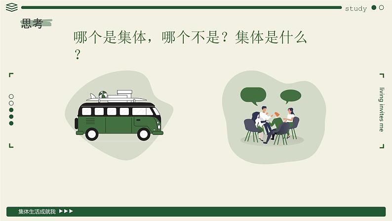 人教部编版（2024）道法七年级上册-7.1集体生活成就我（课件）第5页