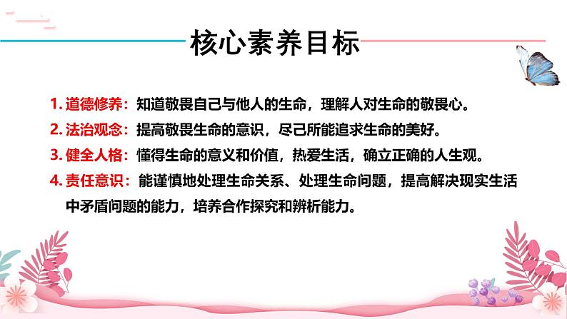 人教部编版（2024）道法七年级上册-8.2  敬畏生命（课件）第3页