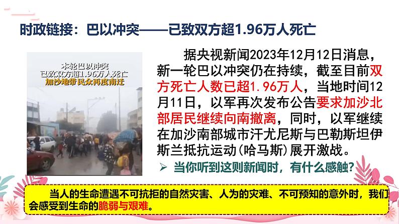 人教部编版（2024）道法七年级上册-8.2  敬畏生命（课件）第6页