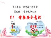 人教部编版（2024）道法七年级上册-9.1  增强安全意识（课件）