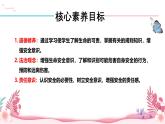 人教部编版（2024）道法七年级上册-9.1  增强安全意识（课件）