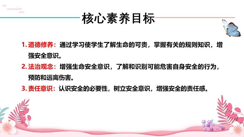 人教部编版（2024）道法七年级上册-9.1  增强安全意识（课件）第3页