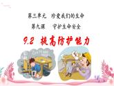 人教部編版（2024）道法七年級上冊-9.2  提高防護能力（課件）