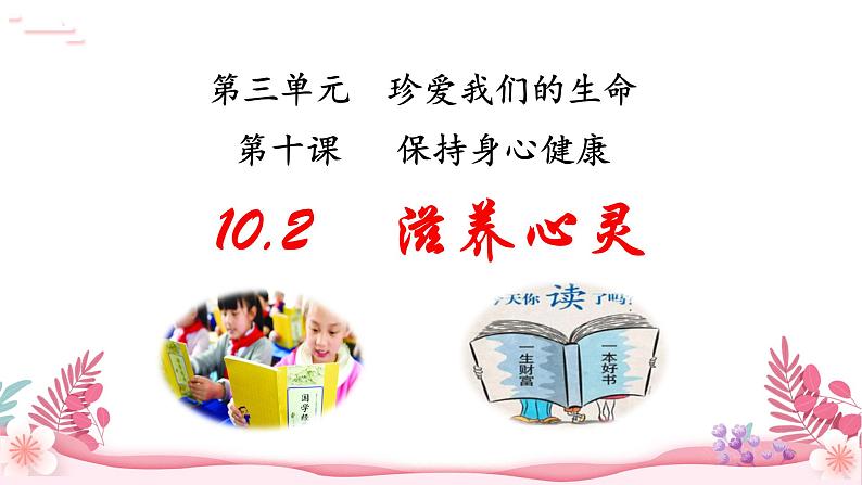 人教部编版（2024）道法七年级上册-10.2  滋养心灵（课件）02