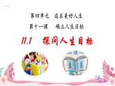人教部编版（2024）道法七年级上册-11.1  探问人生目标（课件）