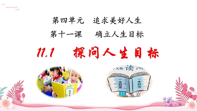 人教部编版（2024）道法七年级上册-11.1  探问人生目标（课件）02