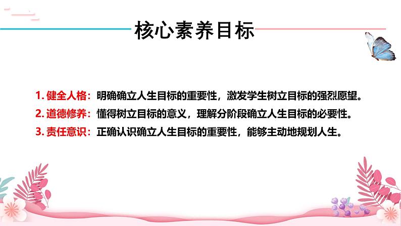 人教部编版（2024）道法七年级上册-11.1  探问人生目标（课件）03