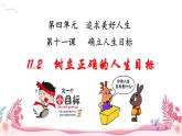 人教部编版（2024）道法七年级上册-11.2  树立正确的人生目标（课件）
