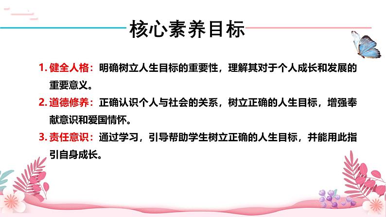 人教部编版（2024）道法七年级上册-11.2  树立正确的人生目标（课件）03