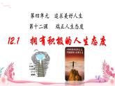 人教部编版（2024）道法七年级上册-12.1  拥有积极的人生态度（课件）