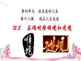 人教部編版（2024）道法七年級上冊-12.2 正確對待順境和逆境（課件）