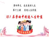 人教部編版（2024）道法七年級(jí)上冊(cè)-13.1  在勞動(dòng)中創(chuàng)造人生價(jià)值（課件）