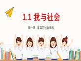 1.1 我与社会（课件）-2024-2025学年八年级道德与法治上册 （统编版2024）