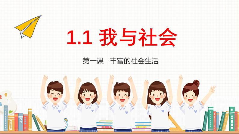 1.1 我与社会（课件）-2024-2025学年八年级道德与法治上册 （统编版2024）03