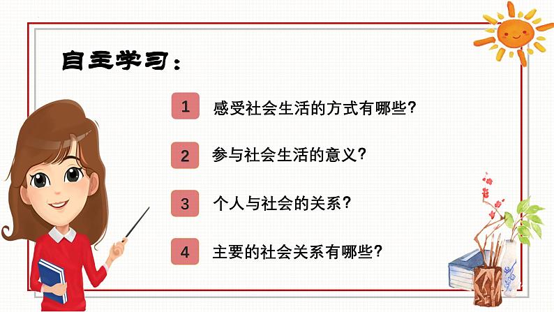 1.1 我与社会（课件）-2024-2025学年八年级道德与法治上册 （统编版2024）04