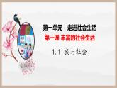 1.1我与社会（课件）-2024-2025学年八年级道德与法治上册 （统编版2024）