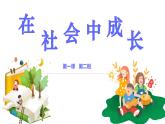 1.2 在社会中成长 （课件）-2024-2025学年八年级道德与法治上册 （统编版2024）
