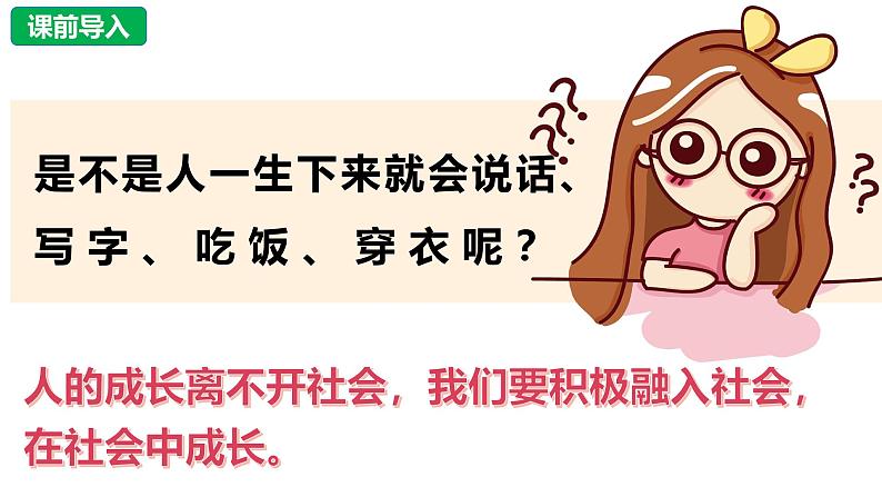 1.2 在社会中成长（课件）-2024-2025学年八年级道德与法治上册 （统编版2024）01