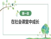 1.2 在社会中成长（课件）-2024-2025学年八年级道德与法治上册 （统编版2024）