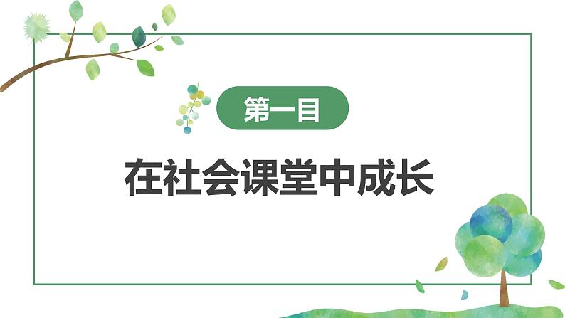 1.2 在社会中成长（课件）-2024-2025学年八年级道德与法治上册 （统编版2024）05