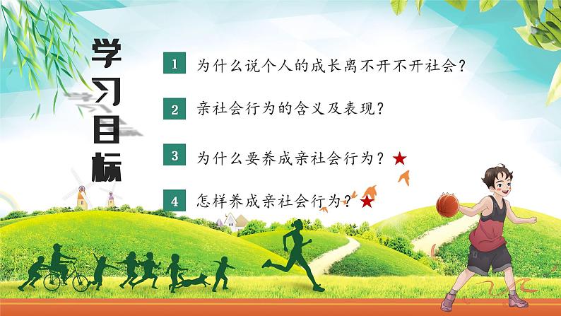 1.2在社会中成长 （课件）-2024-2025学年八年级道德与法治上册 （统编版2024）02