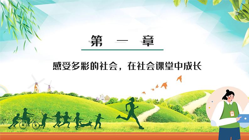 1.2在社会中成长 （课件）-2024-2025学年八年级道德与法治上册 （统编版2024）03