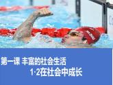 1.2 在社会中成长（课件）-2024-2025学年八年级道德与法治上册 （统编版2024） (2)
