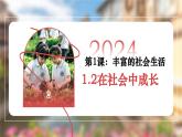 1.2 在社会中成长（课件）-2024-2025学年八年级道德与法治上册 （统编版2024） (3)