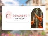 1.2 在社会中成长（课件）-2024-2025学年八年级道德与法治上册 （统编版2024） (3)