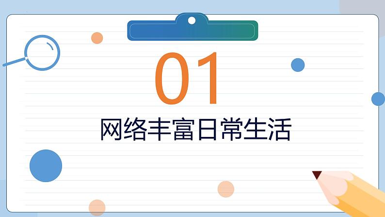 2.1+网络改变世界（课件）-2024-2025学年八年级道德与法治上册 （统编版2024）04