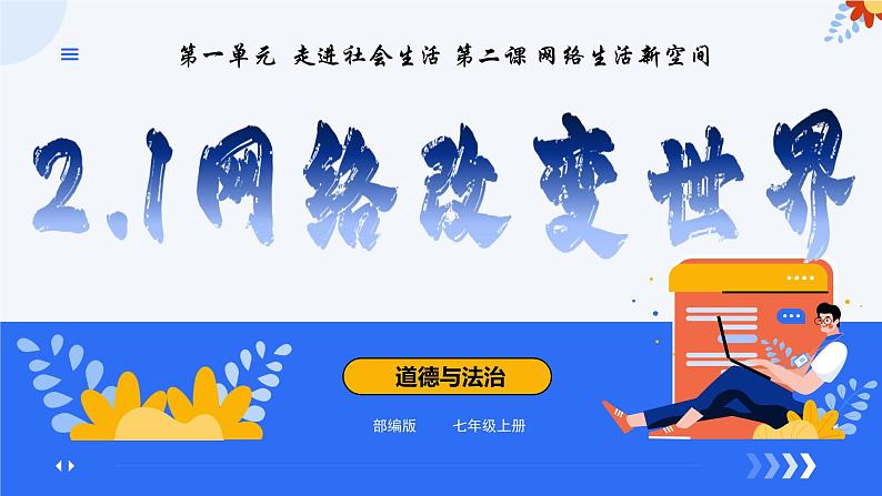 2.1网络改变世界 （课件）-2024-2025学年八年级道德与法治上册 （统编版2024）01