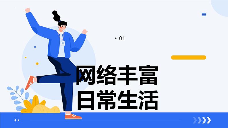 2.1网络改变世界 （课件）-2024-2025学年八年级道德与法治上册 （统编版2024）03