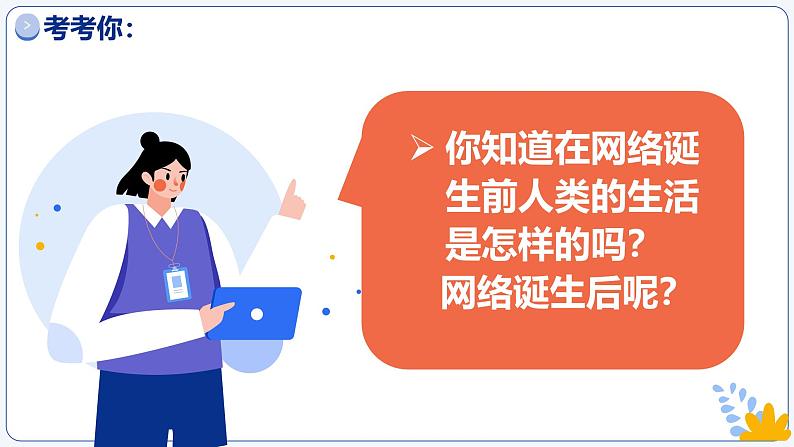 2.1网络改变世界 （课件）-2024-2025学年八年级道德与法治上册 （统编版2024）04