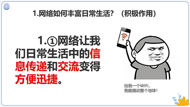 2.1网络改变世界 （课件）-2024-2025学年八年级道德与法治上册 （统编版2024）07