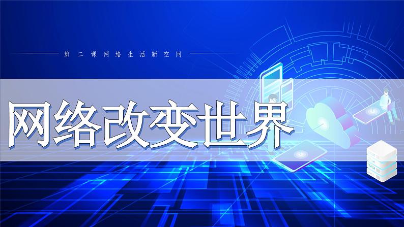2.1网络改变世界 （课件）-2024-2025学年八年级道德与法治上册 （统编版2024） (2)01