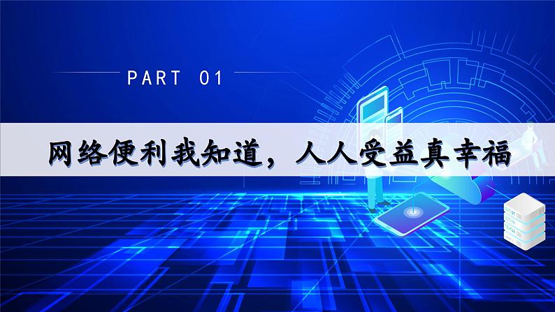 2.1网络改变世界 （课件）-2024-2025学年八年级道德与法治上册 （统编版2024） (2)03