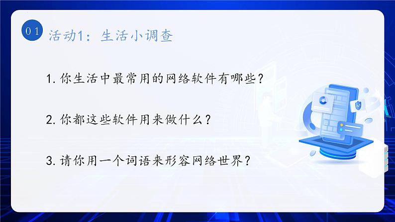 2.1网络改变世界 （课件）-2024-2025学年八年级道德与法治上册 （统编版2024） (2)04