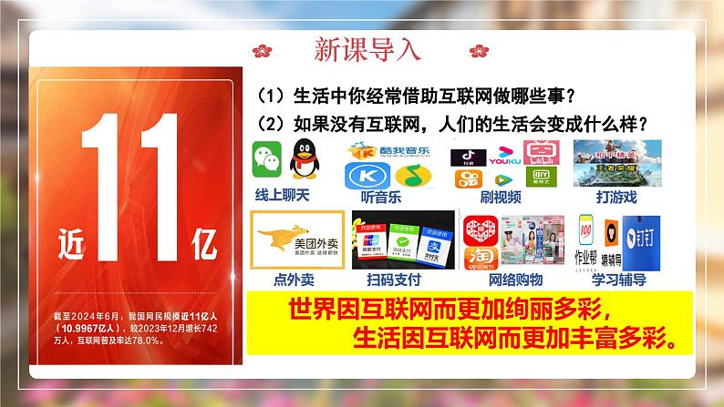 2.1网络改变世界 （课件）-2024-2025学年八年级道德与法治上册 （统编版2024） (3)01