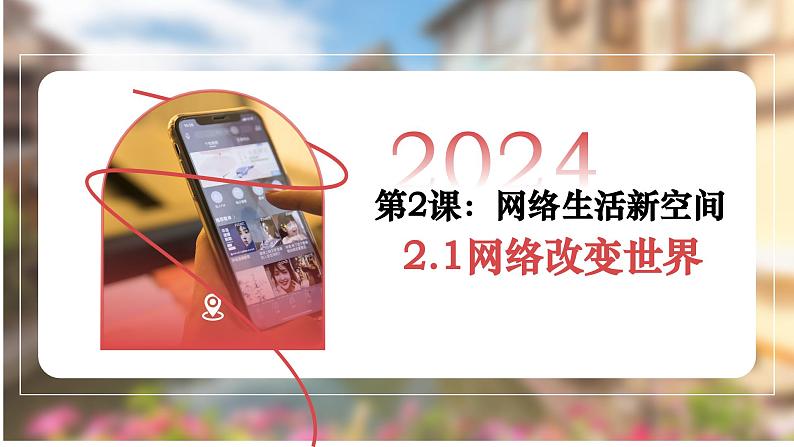 2.1网络改变世界 （课件）-2024-2025学年八年级道德与法治上册 （统编版2024） (3)02