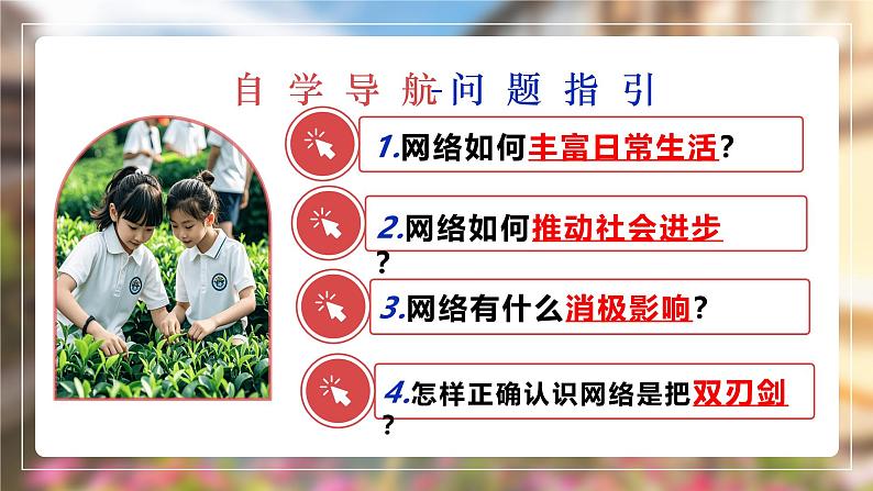 2.1网络改变世界 （课件）-2024-2025学年八年级道德与法治上册 （统编版2024） (3)03