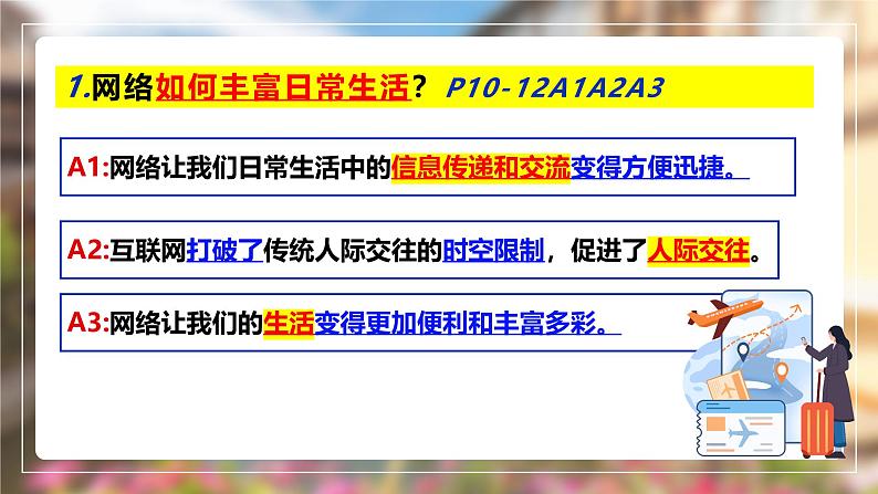 2.1网络改变世界 （课件）-2024-2025学年八年级道德与法治上册 （统编版2024） (3)08