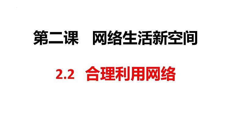 2.2合理利用网络（课件）-2024-2025学年八年级道德与法治上册 （统编版2024）02