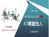4.1尊重他人 课件-2024-2025学年统编版道德与法治八年级上册