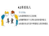 4.1尊重他人 课件-2024-2025学年统编版道德与法治八年级上册