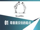 4.1尊重他人 课件-2024-2025学年统编版道德与法治八年级上册