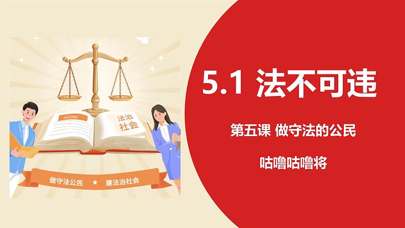 5.1法不可违 课件-2024-2025学年统编版道德与法治八年级上册03