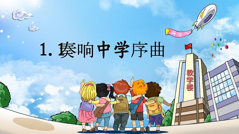 1.1奏响中学序曲（课件）-2024-2025学年七年级道德与法治上册 （统编版2024）02