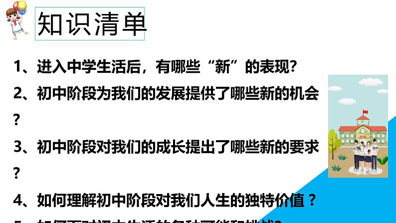 1.1奏响中学序曲（课件）-2024-2025学年七年级道德与法治上册 （统编版2024）03