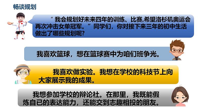 1.2规划初中生活  （课件）-2024-2025学年七年级道德与法治上册 （统编版2024）07