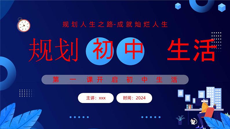 1.2规划初中生活（课件）-2024-2025学年七年级道德与法治上册 （统编版2024）第2页